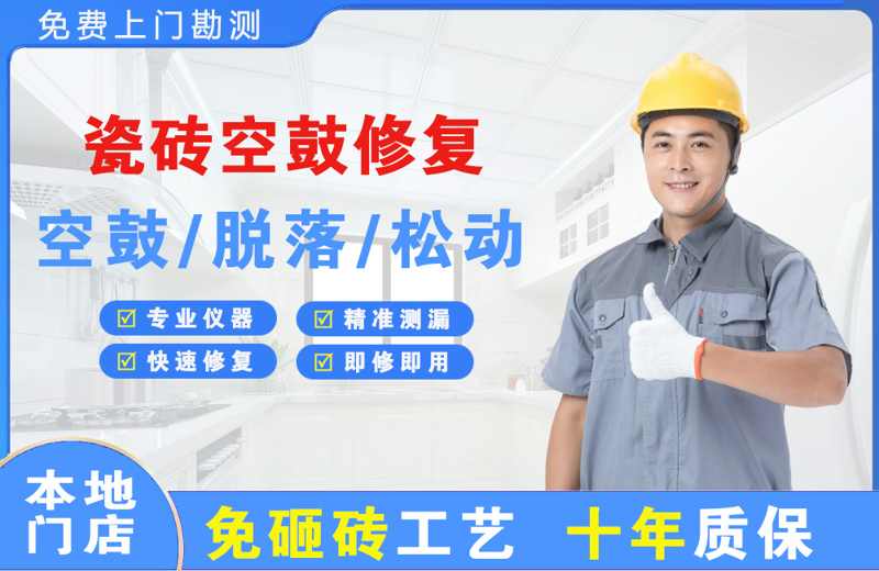 武夷瓷砖空鼓修复